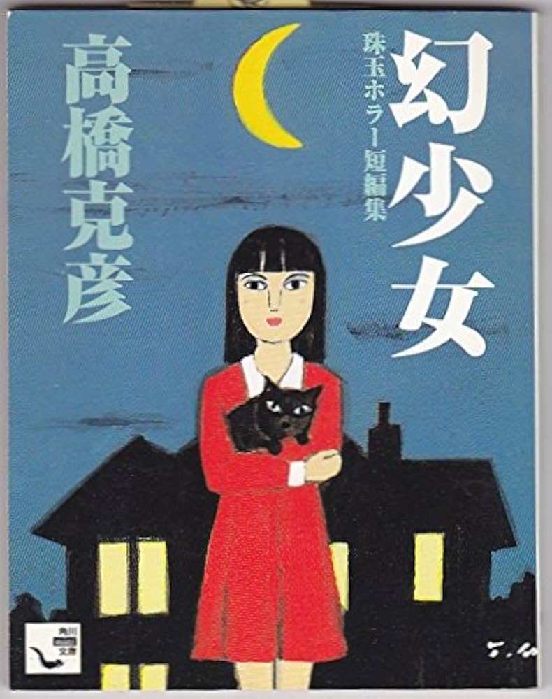 Amazon.co.jp: 幻少女 珠玉ホラー短編集 (角川mini文庫 37